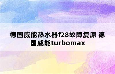 德国威能热水器f28故障复原 德国威能turbomax